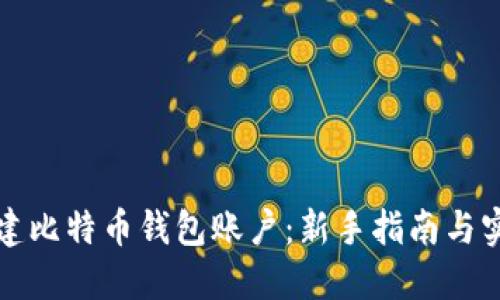 怎样创建比特币钱包账户：新手指南与实用技巧