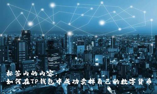 标签内的内容：
如何在TP钱包中成功卖掉自己的数字货币