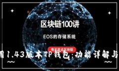  如何使用1.43版本TP钱包：