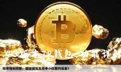  如何使用1.43版本TP钱包：功能详解与使用指南