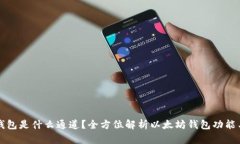 以太坊钱包是什么通道？