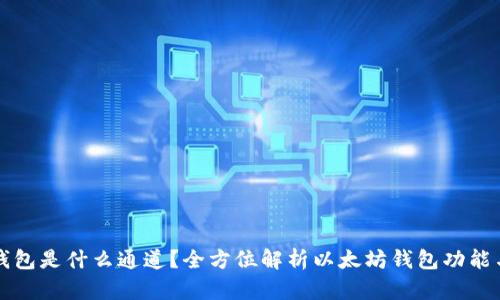 以太坊钱包是什么通道？全方位解析以太坊钱包功能与安全性