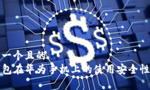思考一个且的  
TP钱包在华为手机上的使用安全性分析