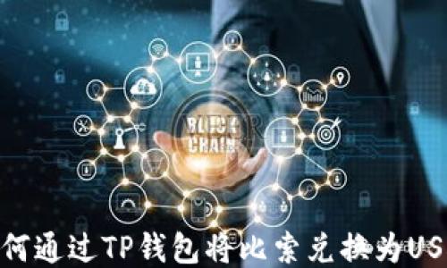 
如何通过TP钱包将比索兑换为USDT