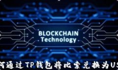 如何通过TP钱包将比索兑换