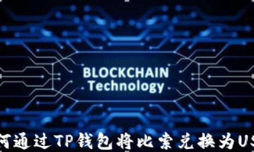 
如何通过TP钱包将比索兑换为USDT