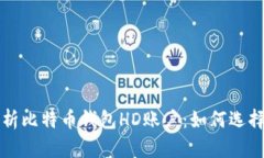 全面解析比特币钱包HD账户