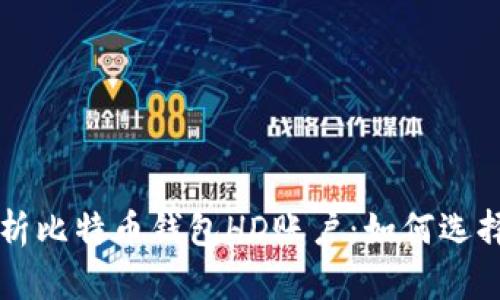 全面解析比特币钱包HD账户：如何选择和使用