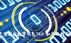 全方位解析数字钱包TRX：