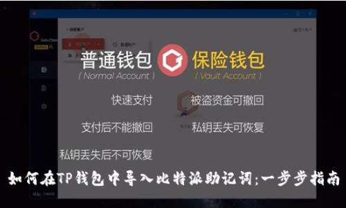 如何在TP钱包中导入比特派助记词：一步步指南