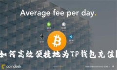 如何高效便捷地为TP钱包充