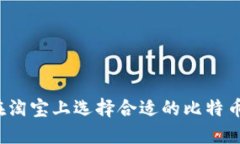 如何在淘宝上选择合适的
