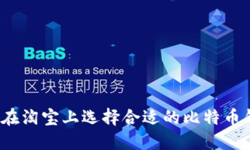 如何在淘宝上选择合适的比特币钱包？