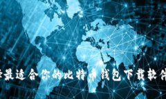 如何选择最适合你的比特