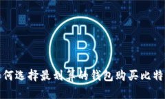  如何选择最划算的钱包购