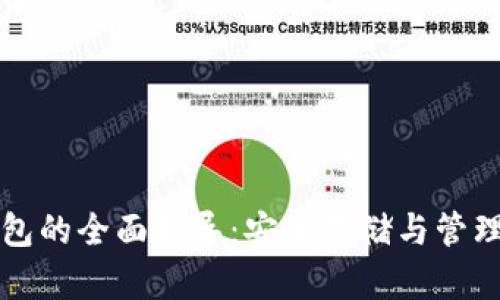 比特币永久钱包的全面指导：安全存储与管理你的加密资产