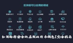 如何选择安全的在线比特