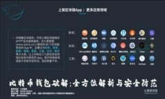 比特币钱包破解：全方位