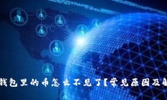 以太坊钱包里的币怎么不