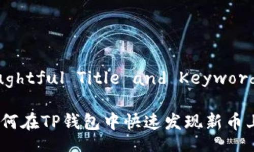 Thoughtful Title and Keywords

: 如何在TP钱包中快速发现新币上线？