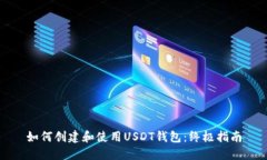 如何创建和使用USDT钱包：