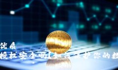 思考的优质TP钱包授权安全