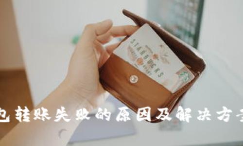 TP钱包转账失败的原因及解决方案解析