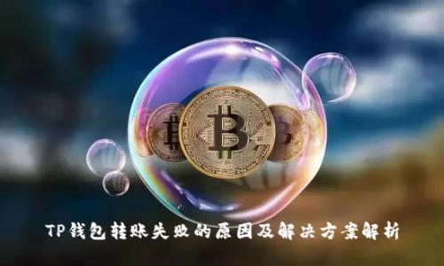 TP钱包转账失败的原因及解决方案解析