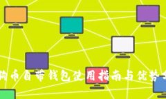 狗狗币自带钱包使用指南
