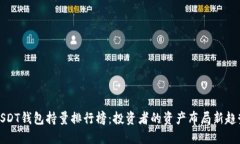 USDT钱包持量排行榜：投资