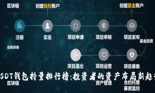 USDT钱包持量排行榜：投资者的资产布局新趋势