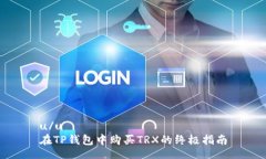u/u  在TP钱包中购买TRX的终