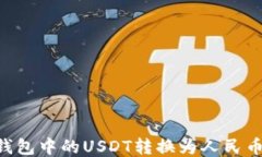 如何将TP钱包中的USDT转换