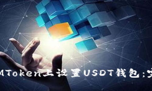 如何在MToken上设置USDT钱包：完整指南