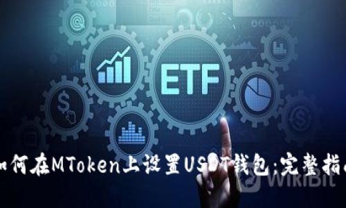 如何在MToken上设置USDT钱包：完整指南