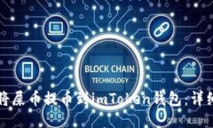 如何将屎币提币到imToken钱