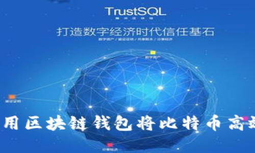 如何使用区块链钱包将比特币高效变现？