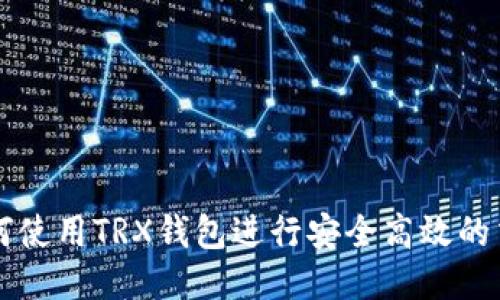 如何使用TRX钱包进行安全高效的交易