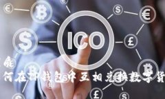 优质如何在TP钱包中互相兑