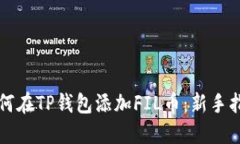 如何在TP钱包添加FIL币：新