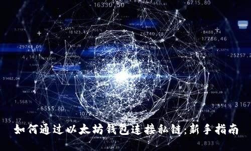 如何通过以太坊钱包连接私链：新手指南