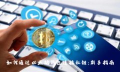 如何通过以太坊钱包连接