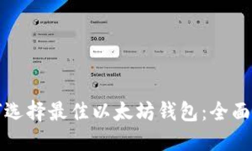 如何选择最佳以太坊钱包：全面指南