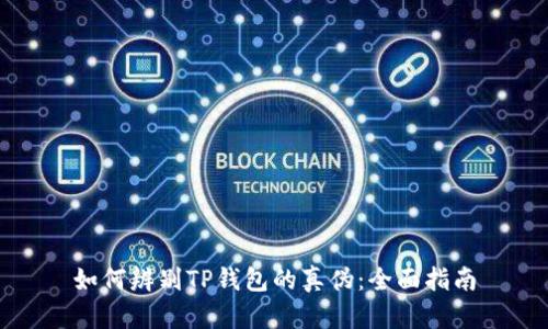 如何辨别TP钱包的真伪：全面指南