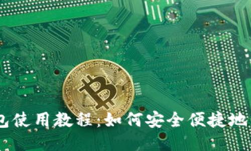 手机比特币钱包使用教程：如何安全便捷地管理你的比特币
