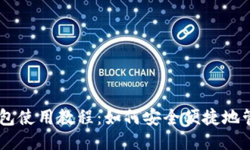 手机比特币钱包使用教程：如何安全便捷地管理你的比特币