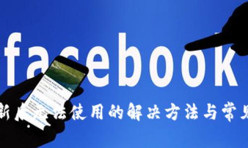 TP钱包更新后无法使用的解决方法与常见问题解析