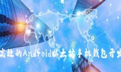 打造高效的Android以太坊手