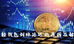 以太坊轻钱包到账延迟的