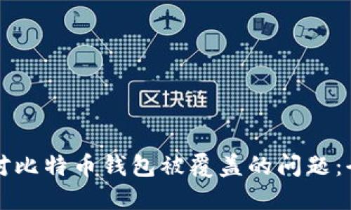 如何应对比特币钱包被覆盖的问题：全面指南